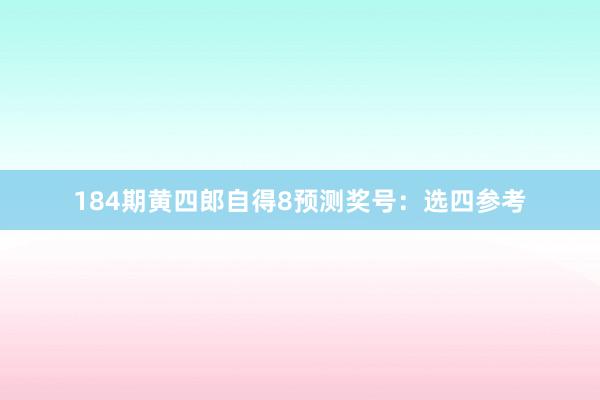 184期黄四郎自得8预测奖号：选四参考