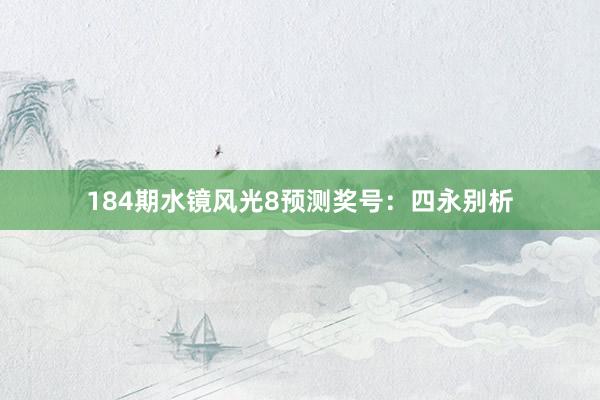 184期水镜风光8预测奖号：四永别析