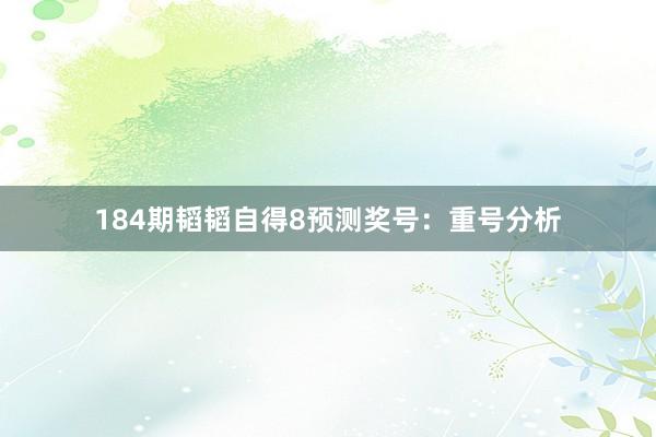 184期韬韬自得8预测奖号：重号分析