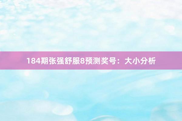 184期张强舒服8预测奖号：大小分析