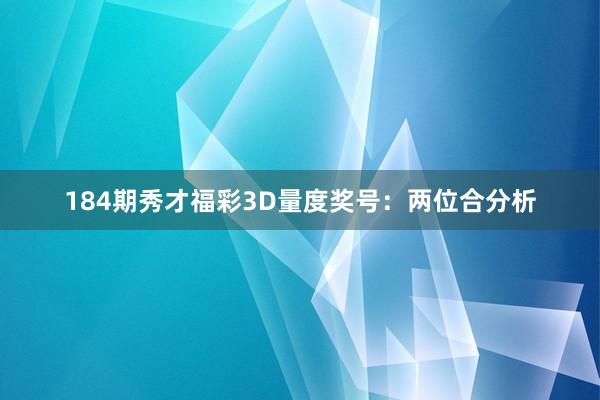 184期秀才福彩3D量度奖号：两位合分析