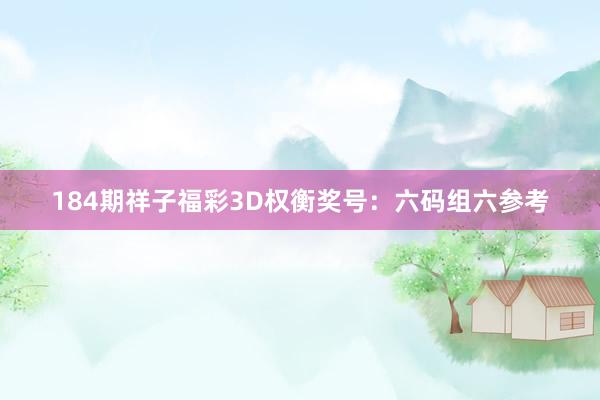 184期祥子福彩3D权衡奖号：六码组六参考