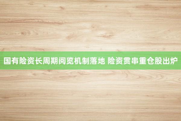 国有险资长周期阅览机制落地 险资贯串重仓股出炉