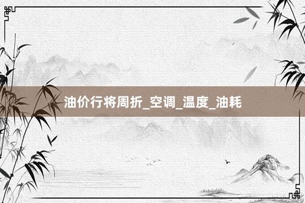 油价行将周折_空调_温度_油耗