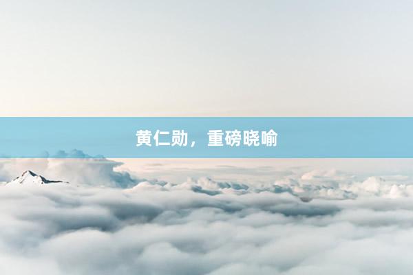 黄仁勋，重磅晓喻