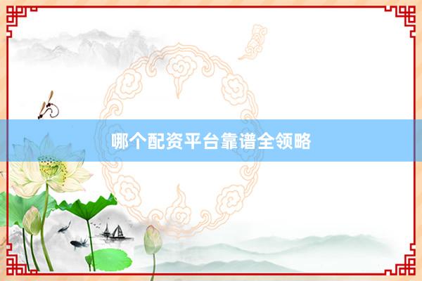 哪个配资平台靠谱全领略