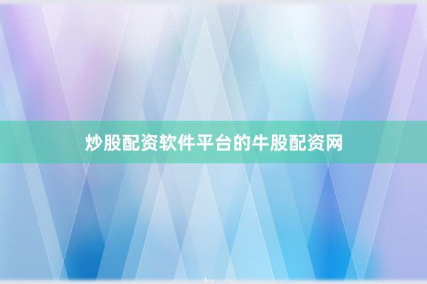 炒股配资软件平台的牛股配资网