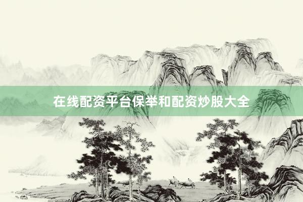 在线配资平台保举和配资炒股大全