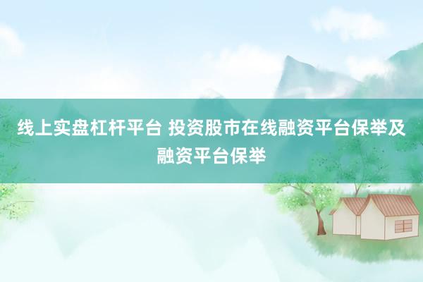 线上实盘杠杆平台 投资股市在线融资平台保举及融资平台保举