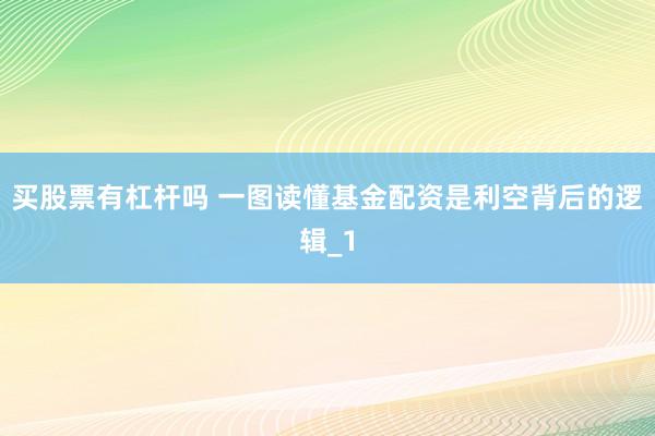 买股票有杠杆吗 一图读懂基金配资是利空背后的逻辑_1