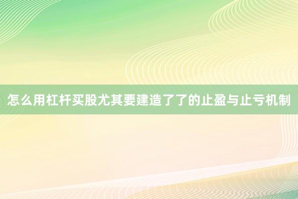 怎么用杠杆买股尤其要建造了了的止盈与止亏机制